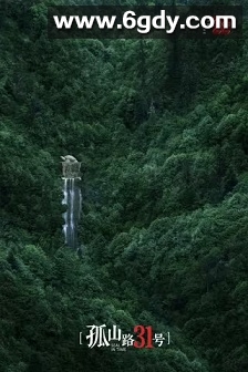 孤山路31号(2018)完结3集全迅雷网盘全集下载