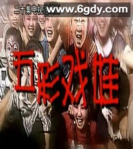 五彩戏娃(2002)完结已完结迅雷网盘全集下载