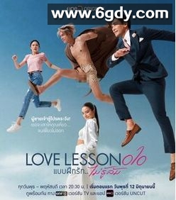 爱情 第10课(2024)完结8集全迅雷网盘全集下载