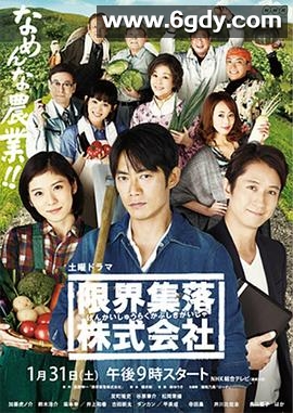 限界集落株式会社(2015)完结已完结迅雷网盘全集下载