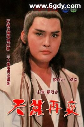 天蚕再变(1984)完结第30集完结迅雷网盘全集下载