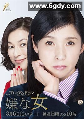 讨厌的女人(2016)完结6集全迅雷网盘全集下载