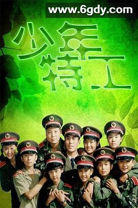 少年特工(1992)完结已完结迅雷网盘全集下载