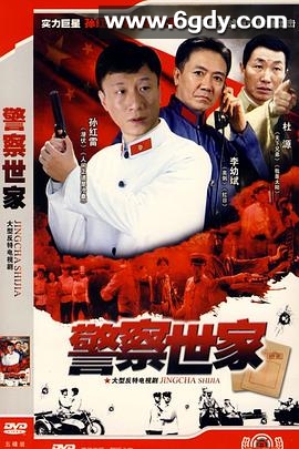 警察世家(2001)完结已完结迅雷网盘全集下载