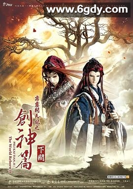 霹雳开天记之创神篇下阕(2015)完结已完结迅雷网盘全集下载