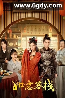 如意客栈(2024)完结30集全迅雷网盘全集下载