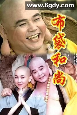 布袋和尚(1998)完结第45集完结迅雷网盘全集下载