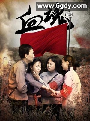 血魂(2009)完结3集全迅雷网盘全集下载