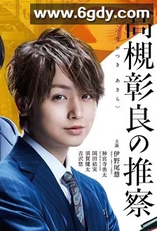 准教授‧高槻彰良的推测(2021)完结8集全迅雷网盘全集下载