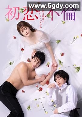 初恋不伦～这份爱可以称作初恋吗(2024)完结第10集迅雷网盘全集下载