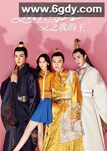 众王驾到之我的王(2019)完结已完结迅雷网盘全集下载