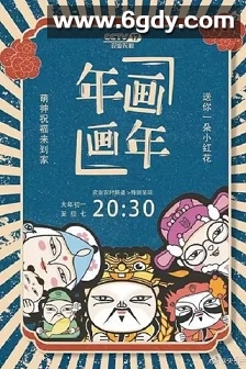 年画·画年(2021)完结7集全迅雷网盘全集下载