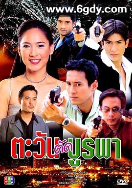 日出东方2001泰剧(2001)完结已完结迅雷网盘全集下载