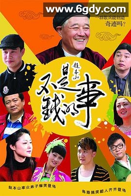 不是钱的事(2012)完结已完结迅雷网盘全集下载