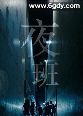 夜班(2014)完结11集全迅雷网盘全集下载