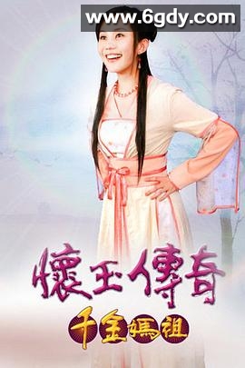 怀玉传奇 千金妈祖(2008)完结已完结迅雷网盘全集下载