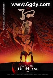 敦煌(2010)完结10集全迅雷网盘全集下载