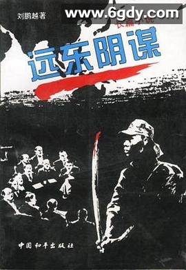 远东阴谋(1996)完结已完结迅雷网盘全集下载