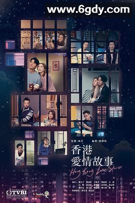 香港爱情故事(2020)完结12集全迅雷网盘全集下载