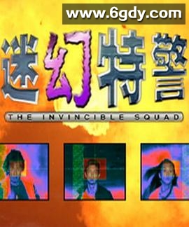 迷幻特警(2001)完结已完结迅雷网盘全集下载