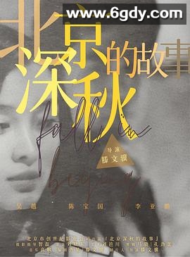 北京深秋的故事(1995)完结已完结迅雷网盘全集下载