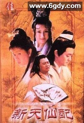 新天仙配(1997)完结已完结迅雷网盘全集下载