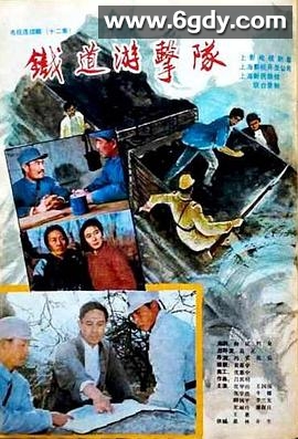 铁道游击队1985(1985)完结已完结迅雷网盘全集下载
