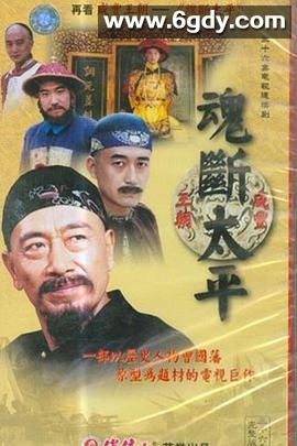 魂断太平(2002)完结已完结迅雷网盘全集下载