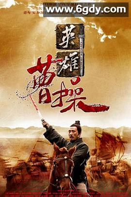 曹操(2013)完结全41集迅雷网盘全集下载