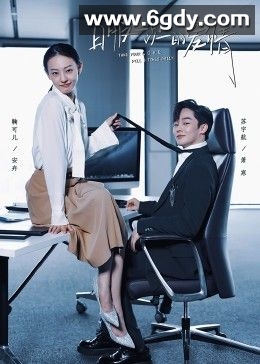 日服三次的爱情(2024)完结第24集完结迅雷网盘全集下载