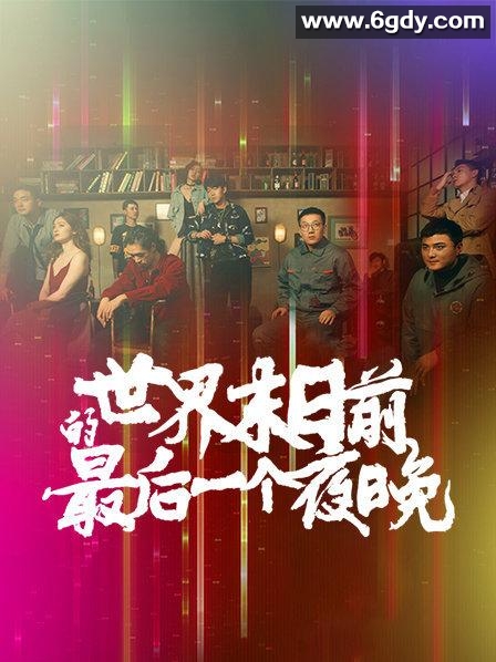世界末日前的最后一个夜晚(2021)完结5集全迅雷网盘全集下载
