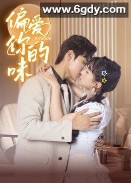 偏爱你的味(2024)完结第20集完结迅雷网盘全集下载