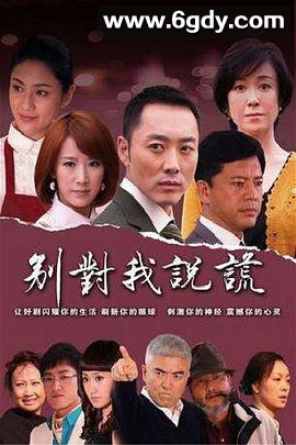 别对我说谎(2010)完结已完结迅雷网盘全集下载