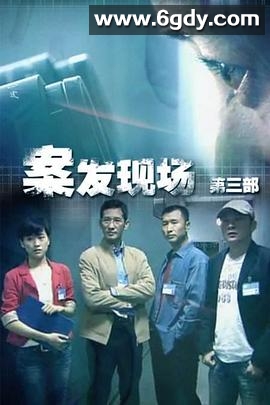 案发现场3(2010)完结已完结迅雷网盘全集下载