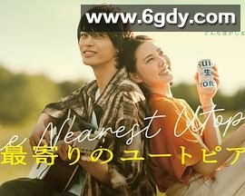 最近的乌托邦(2024)完结第01集迅雷网盘全集下载