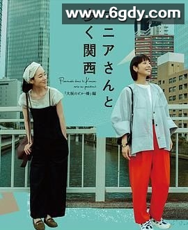 与狂热爱好者一起漫步关西·大阪的建筑与桥梁篇(2024)完结第01集迅雷网盘全集下载