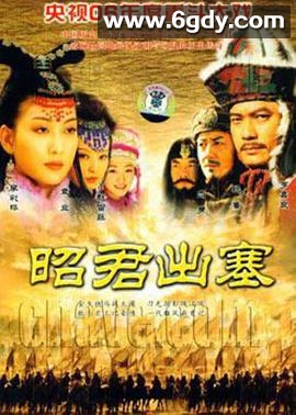 昭君出塞(2006)完结已完结迅雷网盘全集下载
