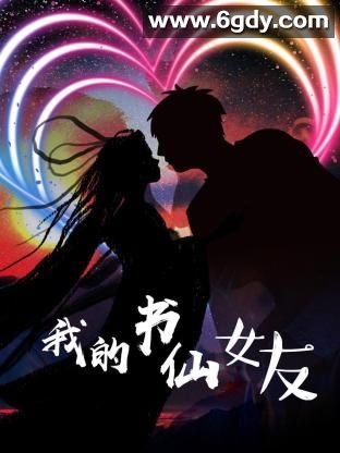 我的书仙女友(2024)完结20集全迅雷网盘全集下载