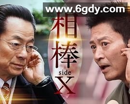 相棒 sideX(2024)完结第1集迅雷网盘全集下载