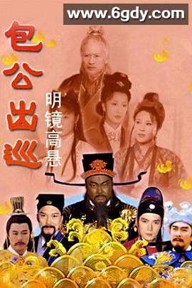 包公出巡(2000)完结已完结迅雷网盘全集下载