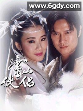 灵山侠侣(1995)完结已完结迅雷网盘全集下载