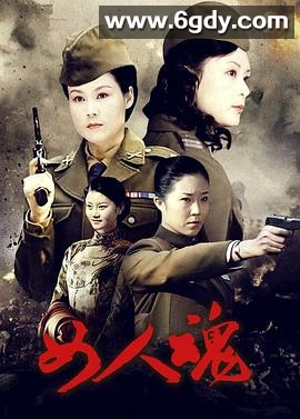 女人魂(2009)完结更新至第30集迅雷网盘全集下载
