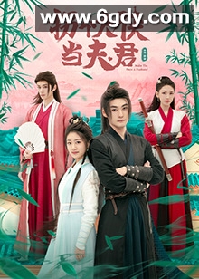 公子小心有刺客(2024)完结全24集迅雷网盘全集下载