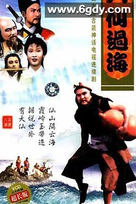 八仙过海(1985)完结全30集迅雷网盘全集下载