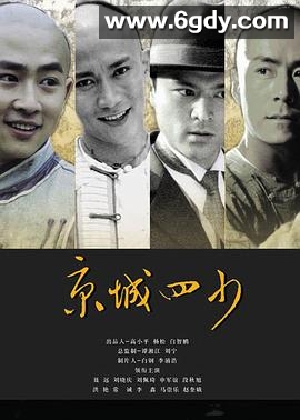 京城四少2004(2004)完结已完结迅雷网盘全集下载