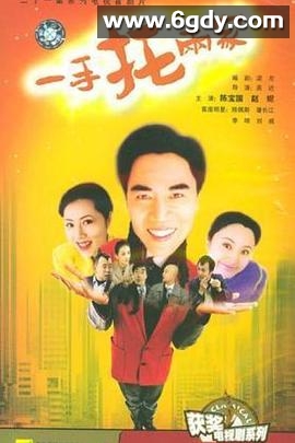 一手托两家(2000)完结已完结迅雷网盘全集下载