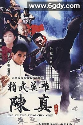 精武英雄陈真(2001)完结已完结迅雷网盘全集下载