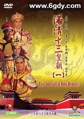 满清十三皇朝 第一部(1987)完结68集全迅雷网盘全集下载