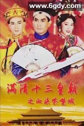 满清十三皇朝 第三部(1990)完结20集全迅雷网盘全集下载