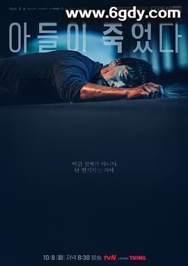 我的儿子死了(2024)完结第01集迅雷网盘全集下载